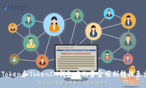 如何将Token和TokenIM钱包中的资金顺利转移至交易所？