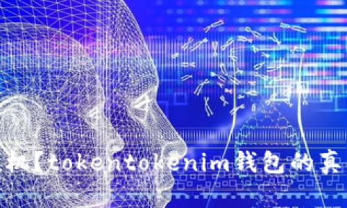 投资还是投机?tokentokenim钱包的真正价值揭秘