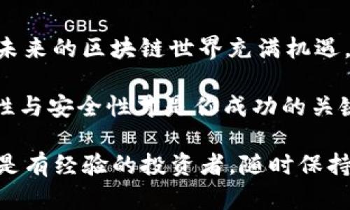   在以太坊的世界中：如何安全地注册你的数字钱包 / 
 guanjianci 以太坊, 数字钱包, 注册教程 /guanjianci 

以太坊钱包的基础知识
在数字货币的世界里，以太坊钱包是每个投资者和用户必不可少的工具。它不仅仅是一个存放以太坊（ETH）和其他基于以太坊的代币的地方，更是参与去中心化应用（dApps）、智能合约和其他区块链项目的门户。要想在这个迅速发展的生态系统中游刃有余，掌握如何正确注册并使用以太坊钱包是首要任务。

选择合适的钱包类型
在进入注册流程之前，首先要了解不同类型的钱包。以太坊钱包大致可以分为三类：热钱包、冷钱包和硬件钱包。热钱包如MetaMask和Coinbase Wallet，提供便捷的在线访问，适合频繁交易的用户；而冷钱包如Ledger和Trezor，为你的资产提供更高的安全性，适合长期持有或储蓄。
每种钱包都有其特殊的功能和安全性，需要根据自己的需求进行选择。例如，如果你计划频繁交易，热钱包会更为合适；如果你希望长期存储以太坊，那么冷钱包或硬件钱包将是更明智的选择。

步骤一：下载钱包应用
在选择好钱包类型后，第一步是下载相应的钱包应用。以MetaMask为例，这是一款非常受欢迎的以太坊热钱包，支持多个浏览器扩展和手机应用。在官方网站（确保是正确的链接）下载并安装对应版本，并按照屏幕上的提示完成安装。

步骤二：创建新账户
安装完成后，打开钱包应用，你将看到“创建新的钱包”或“注册”选项。点击后，系统将引导你设置一个强密码。这个密码是你访问钱包的关键，确保它足够复杂，以防止被他人猜到。建议使用随机生成的密码，或者结合大小写字母、数字与符号构成的组合。

步骤三：备份助记词
完成密码设置之后，系统会生成一个助记词（通常是12到24个单词的组合），这个助记词是恢复你钱包的唯一钥匙，务必小心保管。切勿将助记词分享给其他人或存储在电子设备中。把它写在纸上，并放在一个安全的地方，比如保险箱或安全的投资文件夹中。

步骤四：验证钱包
一些钱包应用还会要求你验证备份的助记词，确保你没有遗漏任何字词。按照提示输入助记词中的几个字，确保你确实记住了这串关键信息。验证成功后，你的以太坊钱包将正式创建完成。

步骤五：了解钱包界面
恭喜你！你已经成功创建了以太坊钱包。现在，花一些时间熟悉钱包的用户界面。通常，首页会显示你的以太坊余额、交易记录和交易选项。了解如何发送和接收以太坊，查看市场行情，这些都会帮助你更加得心应手。

步骤六：资金充值
创建钱包后，你需要添加以太坊资产。可以通过交易所（如Binance、Coinbase等）购买ETH，并将其提取到你的以太坊钱包中。在提取时，务必确保输入的地址完全正确，任何小错误都可能导致资产丢失。

步骤七：安全性保护
在数字货币的世界，安全无疑是使用钱包的重中之重。务必定期更改密码，开启双重身份验证（2FA），并保持你的设备安全。确保使用的是合法软件，避免点击不明链接或下载未知程序，以防造成资产损失。

参与以太坊生态
随着以太坊钱包的替代会逐步进入，下一步就是如何利用你的钱包在以太坊生态系统中进行操作。无论是DeFi（去中心化金融）、NFT（非同质化代币），还是其他的区块链应用，花一些时间研究你感兴趣的内容，了解如何使用你的钱包进行投资或交易。

总结
注册一个以太坊钱包并不复杂，但确保安全至关重要。从选择合适的钱包开始，到了解如何有效使用、交易、参与等，每一步都需要小心谨慎。未来的区块链世界充满机遇，只要你做好准备，就能抓住每一个闪亮的机会。

希望这个指南能够帮助你顺利注册以太坊钱包，开启你的数字资产之旅。记得随时保持学习和更新，区块链世界变化迅速，保证信息的时效性与安全性才是你成功的关键所在。

 p 在这个快速发展的数字时代，掌握以太坊钱包的使用不仅是个人资产保护的需要，也是参与未来经济形态的重要基础。无论你是新手还是有经验的投资者，随时保持警惕，积极学习，将为你在这个生态系统内开辟更多可能性。 /p 