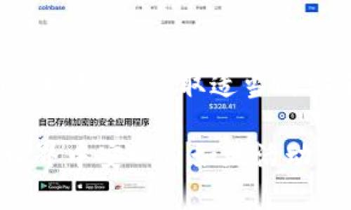   保护你的Tokenim：如何避免权限被盗的受到威胁/  
 guanjianci Tokenim, 权限安全, 网络安全/ guanjianci 

引言：数字时代的脆弱性
在当今这个数字化飞速发展的时代，在线活动已成为我们生活不可或缺的一部分。Tokenim作为一种数字资产和身份验证的容器，承载着我们在网络世界中的安全与隐私。然而，伴随而来的安全威胁也愈发严重，账户权限被盗的事件屡见不鲜，给用户带来了巨大的损失和困扰。本文将探讨如何有效保护你的Tokenim权限，确保网络活动的安全。

第一步：了解Tokenim及其重要性
Tokenim是一种包含用户身份信息、访问权限和数字资产的工具。它可能是你的数字钱包，也可能是某个在线服务的平台认证方式。无论如何，Tokenim中存储的信息都是敏感的，若被恶意用户获取，那结果将不堪设想。

想象一下，你的Tokenim被盗，黑客利用它进行欺诈交易，或者在社交媒体上冒充你发布不当言论。这不仅会损害你的声誉，还可能导致财务损失。了解Tokenim的基本知识，以及它对我们数字生活的重要性，是保护自己免受侵害的第一步。

第二步：使用强密码和双重认证
强密码是一道重要的防线，能够有效阻挡未授权的访问。密码应该包括字母、数字和特殊字符的组合，长度最好在12个字符以上。同时，避免使用生日、名字等个人信息来组成密码，这些信息通常很容易被猜到。

此外，开启双重认证（2FA）也是保护Tokenim的重要措施。无论是通过手机短信、电子邮件还是专门的认证应用，双重认证都能为你的账户增加一个额外的安全层级。即使黑客获取了你的密码，没有第二步的认证，他们也无法轻易访问你的Tokenim。

第三步：保持软件和设备的更新
确保你的设备和应用程序保持更新，这关乎安全的另一重要方面。开发者定期发布更新，修复漏洞和提高安全性。无论是操作系统、浏览器，还是钱包应用，及时更新都能减少潜在的安全威胁。

此外，使用可靠的安全软件也是保护Tokenim权限的重要措施。定期进行病毒扫描，并保持防火墙开启，以防止恶意程序的侵入。

第四步：识别网络钓鱼攻击
网络钓鱼是目前最常见的网络攻击形式之一。黑客通过发送伪装的电子邮件或创建假冒的网站，诱导用户输入个人信息。在这种情况下，你的Tokenim权限将面临直接威胁。

提高警惕，注意检查电子邮件地址的真实性、网站的URL是否正确，避免点击不明链接。如果对方要求你提供敏感信息，务必谨慎处理，最好直接访问官网或联系客户服务确认其真实性。

第五步：定期监控账户活动
定期检查你的账户活动，可以帮助你及时发现异常情况。一旦发现有未经授权的访问记录，要立即更改密码，并联系相关服务提供商采取措施。许多Tokenim平台甚至提供账户活动的实时通知，通过这些功能你可以更好地掌控自己的账户安全。

第六步：以身作则，传播安全知识
作为一名数字用户，我们不仅要保护自己，还要加强周围人的网络安全意识。与家人和朋友分享安全知识，让他们了解如何保护自己的Tokenim。群体的安全意识提升，能够降低整体网络安全风险。

个人故事：一次Tokenim损失的教训
让我们分享一个真实的故事，关于一个年轻开发者如何遭遇Tokenim权限被盗的教训。小张是一位热衷于区块链技术的年轻人，他投资了一些数字货币并使用Tokenim来管理这些资产。因为频繁的交易，他将密码保存在了浏览器中，认为这样方便快捷。

然而，某天早晨他发现账户被盗，所有数字资产瞬间消失。他迅速联系了平台客服，与此同时，才意识到自己平时对于网络安全的忽视。这个惨痛的经历让他明白了安全的重要性，现在他每天都检查账户，并使用两步认证来保护自己的资产。

结语：安全无小事
在这个数字化的时代，保护Tokenim权限是每位互联网用户都应该重视的事情。网络安全并非高深莫测的概念，而是每个人在日常生活中都能做到的。只要我们保持警惕，采取适当的安全措施，就能在这个复杂的网络世界中站稳脚跟。

希望通过这篇文章，大家能够更好地理解Tokenim的重要性，掌握保护权限的有效方法。记住，安全无小事，只有不断学习和适应新的安全挑战，我们才能在数字世界中安心自如地活动。
