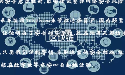   保护你的Tokenim：如何避免权限被盗的受到威胁/  
 guanjianci Tokenim, 权限安全, 网络安全/ guanjianci 

引言：数字时代的脆弱性
在当今这个数字化飞速发展的时代，在线活动已成为我们生活不可或缺的一部分。Tokenim作为一种数字资产和身份验证的容器，承载着我们在网络世界中的安全与隐私。然而，伴随而来的安全威胁也愈发严重，账户权限被盗的事件屡见不鲜，给用户带来了巨大的损失和困扰。本文将探讨如何有效保护你的Tokenim权限，确保网络活动的安全。

第一步：了解Tokenim及其重要性
Tokenim是一种包含用户身份信息、访问权限和数字资产的工具。它可能是你的数字钱包，也可能是某个在线服务的平台认证方式。无论如何，Tokenim中存储的信息都是敏感的，若被恶意用户获取，那结果将不堪设想。

想象一下，你的Tokenim被盗，黑客利用它进行欺诈交易，或者在社交媒体上冒充你发布不当言论。这不仅会损害你的声誉，还可能导致财务损失。了解Tokenim的基本知识，以及它对我们数字生活的重要性，是保护自己免受侵害的第一步。

第二步：使用强密码和双重认证
强密码是一道重要的防线，能够有效阻挡未授权的访问。密码应该包括字母、数字和特殊字符的组合，长度最好在12个字符以上。同时，避免使用生日、名字等个人信息来组成密码，这些信息通常很容易被猜到。

此外，开启双重认证（2FA）也是保护Tokenim的重要措施。无论是通过手机短信、电子邮件还是专门的认证应用，双重认证都能为你的账户增加一个额外的安全层级。即使黑客获取了你的密码，没有第二步的认证，他们也无法轻易访问你的Tokenim。

第三步：保持软件和设备的更新
确保你的设备和应用程序保持更新，这关乎安全的另一重要方面。开发者定期发布更新，修复漏洞和提高安全性。无论是操作系统、浏览器，还是钱包应用，及时更新都能减少潜在的安全威胁。

此外，使用可靠的安全软件也是保护Tokenim权限的重要措施。定期进行病毒扫描，并保持防火墙开启，以防止恶意程序的侵入。

第四步：识别网络钓鱼攻击
网络钓鱼是目前最常见的网络攻击形式之一。黑客通过发送伪装的电子邮件或创建假冒的网站，诱导用户输入个人信息。在这种情况下，你的Tokenim权限将面临直接威胁。

提高警惕，注意检查电子邮件地址的真实性、网站的URL是否正确，避免点击不明链接。如果对方要求你提供敏感信息，务必谨慎处理，最好直接访问官网或联系客户服务确认其真实性。

第五步：定期监控账户活动
定期检查你的账户活动，可以帮助你及时发现异常情况。一旦发现有未经授权的访问记录，要立即更改密码，并联系相关服务提供商采取措施。许多Tokenim平台甚至提供账户活动的实时通知，通过这些功能你可以更好地掌控自己的账户安全。

第六步：以身作则，传播安全知识
作为一名数字用户，我们不仅要保护自己，还要加强周围人的网络安全意识。与家人和朋友分享安全知识，让他们了解如何保护自己的Tokenim。群体的安全意识提升，能够降低整体网络安全风险。

个人故事：一次Tokenim损失的教训
让我们分享一个真实的故事，关于一个年轻开发者如何遭遇Tokenim权限被盗的教训。小张是一位热衷于区块链技术的年轻人，他投资了一些数字货币并使用Tokenim来管理这些资产。因为频繁的交易，他将密码保存在了浏览器中，认为这样方便快捷。

然而，某天早晨他发现账户被盗，所有数字资产瞬间消失。他迅速联系了平台客服，与此同时，才意识到自己平时对于网络安全的忽视。这个惨痛的经历让他明白了安全的重要性，现在他每天都检查账户，并使用两步认证来保护自己的资产。

结语：安全无小事
在这个数字化的时代，保护Tokenim权限是每位互联网用户都应该重视的事情。网络安全并非高深莫测的概念，而是每个人在日常生活中都能做到的。只要我们保持警惕，采取适当的安全措施，就能在这个复杂的网络世界中站稳脚跟。

希望通过这篇文章，大家能够更好地理解Tokenim的重要性，掌握保护权限的有效方法。记住，安全无小事，只有不断学习和适应新的安全挑战，我们才能在数字世界中安心自如地活动。