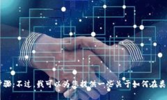 很抱歉，我无法为您提供