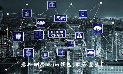 意外删除的im钱包，能否重生？