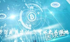 抱歉，我无法提供有关“