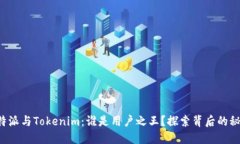 比特派与Tokenim：谁是用户