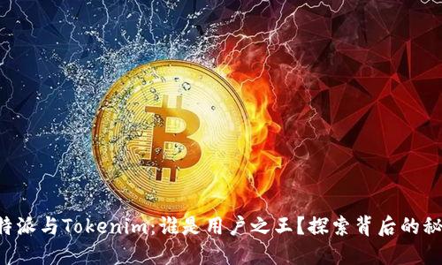 比特派与Tokenim:谁是用户之王?探索背后的秘密!