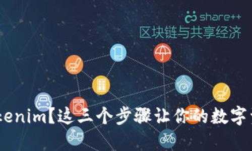 NFT转移到Tokenim？这三个步骤让你的数字资产轻松移动！