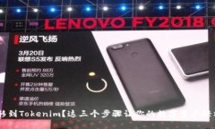 NFT转移到Tokenim？这三个步