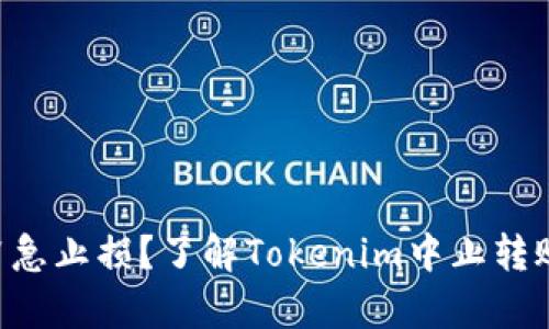 转账途中如何紧急止损？了解Tokenim中止转账的真实可能性！
