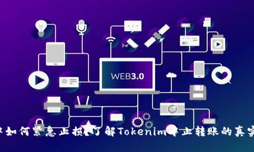 转账途中如何紧急止损？了解Tokenim中止转账的真实可能性！