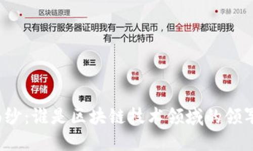 揭开神秘面纱:谁是区块链技术领域的领军上市公司?