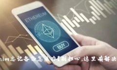 Tokenim忘记备份怎么办？别