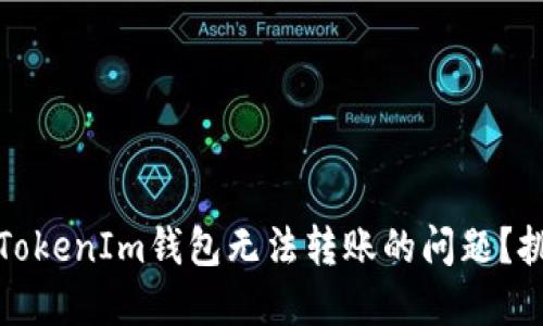 如何解决TokenIm钱包无法转账的问题?挑战与应对