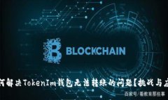 如何解决TokenIm钱包无法转