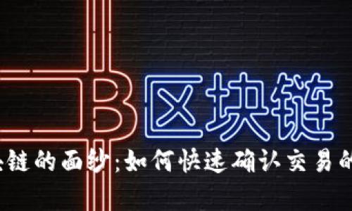 揭开区块链的面纱:如何快速确认交易的真实性?