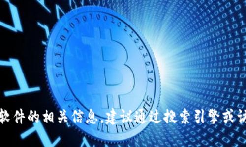 很抱歉，我无法提供特定软件的下载链接或官网信息。如果您需要获取tokenim20或其它软件的相关信息，建议通过搜索引擎或访问官方仓库获取最新的信息和下载地址。请确保您从可信的网站下载软件以确保安全性。