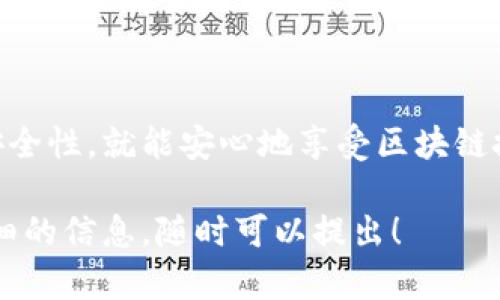 在Blockchain和加密货币领域，助记词（Mnemonic Phrase）是用于生成钱包地址的一组单词。Tokenim作为一个数字钱包平台，使用助记词以方便用户恢复和管理他们的账户。以下是关于Tokenim正确助记词格式的详细介绍。

什么是助记词？
助记词是一种由一系列单词组合而成的短语，它帮助用户生成私钥，从而控制其数字资产。使用助记词的好处在于：相对于直接记忆复杂的数字或字符，单词组合更易于记忆和管理。

Tokenim的助记词格式
Tokenim的助记词格式遵循BIP-39（Bitcoin Improvement Proposal 39）标准。这意味着用户的助记词通常由12、15、18、21或24个英文单词组成。每个单词直接来自于BIP-39单词表，该表包含2048个预定义的单词。
这种格式不仅确保了密钥的安全性和可靠性，而且使得用户在恢复钱包时更为方便。

如何生成助记词？
在Tokenim中，用户在创建新钱包时，系统会自动生成助记词。这些单词的顺序是随机的，任何改变顺序或遗漏单词都将使助记词失效，因此用户在创建钱包时需仔细记录并妥善保管。
用户可选择在钱包创建界面的提示下，方便地生成这些助记词。记得不要将助记词保存在联网设备上，以免被黑客窃取。一个安全的选择是将其写在纸上，并存放在安全的地方。

助记词的使用与安全性
助记词用于恢复钱包时，用户只需在Tokenim应用中输入这些单词。订单会通过算法将输入的助记词转化为私钥，从而读取用户的钱包数据。
在安全性方面，尽量避免在未经保护的网络环境中输入助记词。此外，切勿与他人分享助记词或将其上传至云端。如果有人窃取了你的助记词，他们将能够完全控制你的数字资产。

助记词的备份与管理
管理助记词的最佳实践是定期检查备份，以确保它们仍然可以访问。你可以选择将助记词保存在两到三处不同的位置，以防止因意外事件（如火灾或丢失）而导致的资金损失。
将助记词保存在安全柜、保险箱或其他安全地方是明智的选择。某些人还选择使用金属板将助记词刻印，这样可以防止火灾或水灾带来的损害。

常见问题解答
为了帮助用户更好地理解助记词的使用，以下是几个常见问题的解答：

ul
  li
    strong如果我遗失了助记词，我的资产会丢失吗？/strong
    是的，如果你丢失了助记词，基本上无法恢复钱包中的资产。因此，务必选择妥善的备份方式。
  /li
  li
    strong如何知道助记词是否正确？/strong
    只有在将助记词输入到钱包中并成功恢复之后，才能确认它们的正确性。在输入时，请确保单词顺序无误。
  /li
  li
    strong我可以使用不同钱包的助记词吗？/strong
    不同钱包可能有不同的助记词生成规则。因此，最好不要混用助记词以确保资产安全。
  /li
/ul

结语
了解助记词的格式和使用是任何数字货币用户必备的知识。在Tokenim中，用户只需保持助记词的安全性，就能安心地享受区块链技术带来的便捷与安全。投资和管理数字资产需要谨慎，因此正确理解和管理助记词显得尤为重要。 

这样，您将拥有清晰、有条理并且深入的关于Tokenim助记词的内容。如果您有任何问题或需要更详细的信息，随时可以提出！