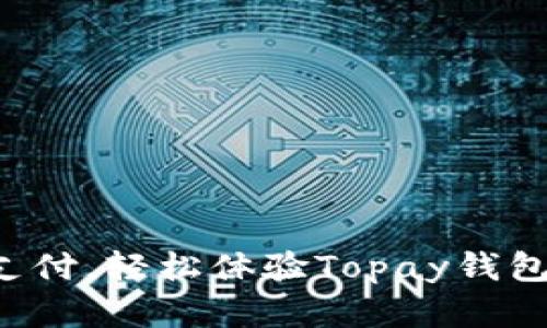 告别繁琐支付,轻松体验Topay钱包安卓下载!