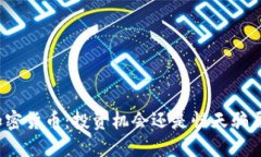 加密货币：投资机会还是