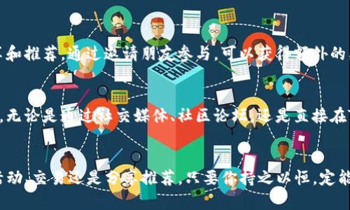   Tokenim如何薅羊毛？挑战与机遇并存！ / 
 guanjianci Tokenim, 薅羊毛, 区块链 /guanjianci 

了解Tokenim与薅羊毛的概念
在当前快速发展的区块链世界中，Tokenim作为一种新兴的平台，吸引了众多用户的关注。Tokenim之所以引人人注目，不仅是因为它提供了多样化的加密货币交易选项，更因为它赋予用户通过“薅羊毛”获得收益的机会。然而，什么是“薅羊毛”？简单来说，它指的是以低成本甚至零成本的方式获取最大财富的策略。在Tokenim平台上，用户有机会通过各种活动、奖励和促销来赚取收益，这种模式在目前的市场中受到热捧。

Tokenim的基本运作模式
为了利用Tokenim进行薅羊毛，首先我们需要了解其运作模式。Tokenim主要是运用区块链技术，为用户提供去中心化的交易服务。用户可以在平台上进行各种交易和投资，而Tokenim也会通过奖励机制鼓励更多的用户参与。例如，平台可能会定期推出一些活动，比如交易竞赛、推荐返利、持币分红等，每一个活动都有可能让参与者意外收获。

如何在Tokenim平台上成功薅羊毛
成功薅羊毛的核心在于策略和信息。首先，用户需要关注Tokenim的动态，及时了解平台推出的新活动和项目。很多时候，第一批参与活动的用户能够获得更多的奖励。其次，用户要善于分享和推荐，通过邀请朋友参与，可以获得额外的奖励。此外，选择适当的时间和方式进行交易也是非常重要的。例如，在平台推出交易费折扣的时候进行大额交易，无疑是一个锦上添花的策略。

把握时机，合理规划参与活动
薅羊毛的一个关键点在于时机的选择。在Tokenim平台上，活动的时间是一个重要的变量。每当平台推出特别活动时，早鸟福利往往能够让参与者获得丰厚的回报。因此，用户应当保持关注，无论是通过社交媒体、社区论坛，还是直接在Tokenim平台上查看最新信息。另外，对于每一项活动，用户也需合理规划自己的参与方式，通过精确计算收益与风险，选择最具吸引力的方式参与其中。

总结：Tokenim平台的薅羊毛之道
在充满机遇与挑战的区块链领域，Tokenim无疑是一个值得关注的平台。通过合理的策略和信息获取，用户可以充分利用Tokenim所提供的各种机制，轻松地进行薅羊毛。无论是通过参与活动、交易还是分享推荐，只要你持之以恒，定能在此过程中收获丰厚的回报。面对未来，我们应当更加关注区块链行业的发展动向，与时俱进，把握身边的机会，实现财富的增值与增长。