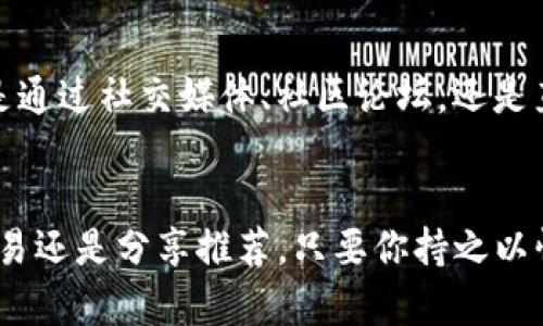   Tokenim如何薅羊毛？挑战与机遇并存！ / 
 guanjianci Tokenim, 薅羊毛, 区块链 /guanjianci 

了解Tokenim与薅羊毛的概念
在当前快速发展的区块链世界中，Tokenim作为一种新兴的平台，吸引了众多用户的关注。Tokenim之所以引人人注目，不仅是因为它提供了多样化的加密货币交易选项，更因为它赋予用户通过“薅羊毛”获得收益的机会。然而，什么是“薅羊毛”？简单来说，它指的是以低成本甚至零成本的方式获取最大财富的策略。在Tokenim平台上，用户有机会通过各种活动、奖励和促销来赚取收益，这种模式在目前的市场中受到热捧。

Tokenim的基本运作模式
为了利用Tokenim进行薅羊毛，首先我们需要了解其运作模式。Tokenim主要是运用区块链技术，为用户提供去中心化的交易服务。用户可以在平台上进行各种交易和投资，而Tokenim也会通过奖励机制鼓励更多的用户参与。例如，平台可能会定期推出一些活动，比如交易竞赛、推荐返利、持币分红等，每一个活动都有可能让参与者意外收获。

如何在Tokenim平台上成功薅羊毛
成功薅羊毛的核心在于策略和信息。首先，用户需要关注Tokenim的动态，及时了解平台推出的新活动和项目。很多时候，第一批参与活动的用户能够获得更多的奖励。其次，用户要善于分享和推荐，通过邀请朋友参与，可以获得额外的奖励。此外，选择适当的时间和方式进行交易也是非常重要的。例如，在平台推出交易费折扣的时候进行大额交易，无疑是一个锦上添花的策略。

把握时机，合理规划参与活动
薅羊毛的一个关键点在于时机的选择。在Tokenim平台上，活动的时间是一个重要的变量。每当平台推出特别活动时，早鸟福利往往能够让参与者获得丰厚的回报。因此，用户应当保持关注，无论是通过社交媒体、社区论坛，还是直接在Tokenim平台上查看最新信息。另外，对于每一项活动，用户也需合理规划自己的参与方式，通过精确计算收益与风险，选择最具吸引力的方式参与其中。

总结：Tokenim平台的薅羊毛之道
在充满机遇与挑战的区块链领域，Tokenim无疑是一个值得关注的平台。通过合理的策略和信息获取，用户可以充分利用Tokenim所提供的各种机制，轻松地进行薅羊毛。无论是通过参与活动、交易还是分享推荐，只要你持之以恒，定能在此过程中收获丰厚的回报。面对未来，我们应当更加关注区块链行业的发展动向，与时俱进，把握身边的机会，实现财富的增值与增长。