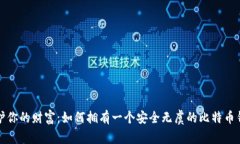 保护你的财富：如何拥有