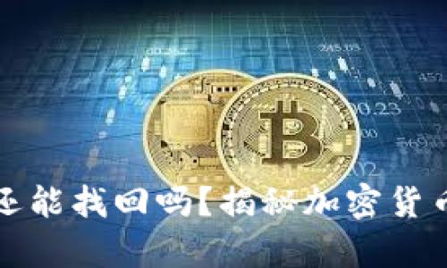比特派钱包转错了还能找回吗?揭秘加密货币转账的真实安全性