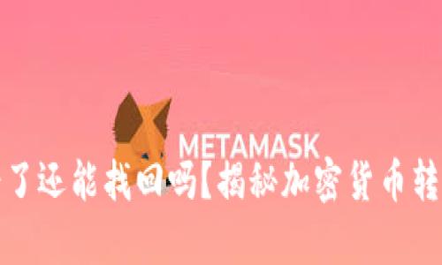 比特派钱包转错了还能找回吗?揭秘加密货币转账的真实安全性
