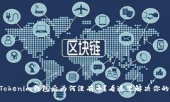 导入Tokenim钱包后为何没有