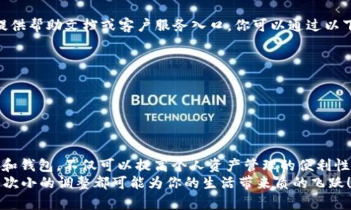   蚂蚁 G2 钱包修改秘籍：挑战传统，开启新篇章！ / 
 guanjianci 蚂蚁 G2, 钱包修改, 数字支付 /guanjianci 

前言：为何修改钱包？
在如今的数字时代，钱包的作用不仅限于简单的资金存储。对于蚂蚁 G2 用户来说，和定制钱包的使用体验将极大地提升个人管理资产的效率。在某些情况下，你可能希望对钱包进行修改，以适应新的需求或更新的功能。这不仅是一种对个人资产管理的精细化追求，更是对现代科技运用的一种挑战与颠覆。

第一步：了解蚂蚁 G2 钱包的基本功能
在动手修改之前，首先要深入了解蚂蚁 G2 钱包的基本功能和特点。蚂蚁 G2 钱包不仅能进行日常消费，还提供理财、转账、支付等多种功能。其用户友好的界面设计，使得无论是年轻用户还是年长用户都能够轻松驾驭。
此外，蚂蚁 G2 也提供了丰富的安全保障措施，如指纹支付和人脸识别，以确保您的资金安全。而在功能层面，无论是邀请好友、参与红包活动还是享受各类优惠，都可以在这个数字钱包中一键完成。

第二步：确认需要修改的内容
要修改钱包，首先要明确你想要改动的具体内容。有些用户可能希望更改支付密码，有些则可能想添加或删除支付方式，甚至有些用户希望调整账户的绑定信息。确认这些细节将有利于你在接下来的操作中更加得心应手。
以下是一些常见的修改需求：
ul
    li更改支付密码/li
    li更新绑定银行卡信息/li
    li调整账户的安全设置/li
    li修改个人信息（如手机号码、地址等）/li
/ul

第三步：逐步操作，轻松完成修改
在确认了需要修改的内容后，接下来的步骤就是具体操作。通常来说，蚂蚁 G2 的操作界面相当直观，仅需几步即可完成想要的修改。

h4修改支付密码/h4
1. 打开蚂蚁 G2 钱包，进入主界面。
2. 在设置选项中找到“安全中心”。
3. 点击“修改支付密码”。需要输入您当前的支付密码以验证身份。
4. 然后输入新的支付密码，并进行确认。最好选择一个既安全又易于记住的密码，以避免日后遗忘。

h4更新绑定银行卡信息/h4
1. 打开钱包应用，进入“银行卡管理”选项。
2. 找到需要更新或删除的银行卡信息，点击进入。
3. 按照提示进行修改，添加新的银行卡信息时需要提供银行账号的详细信息和有效证件。

h4调整账户安全设置/h4
1. 打开应用，找到“安全设置”选项。
2. 根据自己的需求，选择开启或关闭指纹支付、人脸识别等安全功能。这些措施将增强你账户的安全性。

第四步：确保修改信息安全
在完成所有修改后，确保再次检查一遍修改的信息是否准确。保持数字资产的安全至关重要，任何小的错误都可能造成后果。建议用户定期检查钱包的使用情况，关注账户安全。
此外，记得定期更新密码，保持良好的密码安全习惯，不要向他人泄露自己的个人信息。任何时候，保护个人隐私和安全信息都是首要任务。

第五步：遇到问题时该如何处理？
在使用蚂蚁 G2 钱包的过程中，难免会遇到一些特定的问题，比如密码找不到、无法绑定银行卡等。此时，不要慌张，应用内通常会提供帮助文档或客户服务入口。你可以通过以下步骤解决常见问题：
ul
    li查看应用内的帮助文档，通常能找到针对常见问题的解决方案。/li
    li联系蚂蚁 G2 客服，他们会提供专业的技术支持。/li
    li在相关社区、论坛发帖询问，看看其他用户的解决方案。/li
/ul

结尾：勇于尝试，不断
在数字化和智能化日益深入的今天，钱包的使用也不再是单一的资金管理工具，而是成了一个多功能的生活助手。通过灵活地修改和钱包，不仅可以提高个人资产管理的便利性，还有助于适应不断变化的消费环境和个人需求。
希望通过本文的介绍，能够帮助你更好地掌握蚂蚁 G2 钱包的使用方法，真正实现数字化生活的便捷与乐趣。勇于尝试、不断，每一次小的调整都可能为你的生活带来质的飞跃！