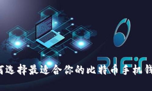 如何选择最适合你的比特币手机钱包?