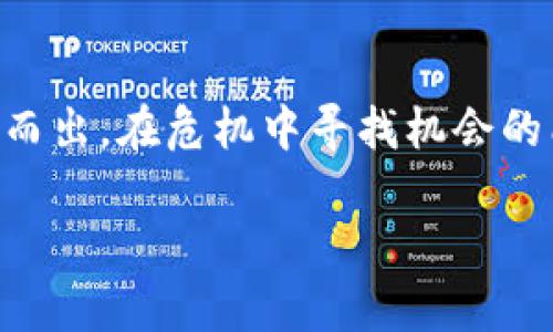   《币圈924红头文件：危机前的逆袭攻略》 / 

 guanjianci 币圈, 红头文件, 投资风险 /guanjianci 

什么是“924红头文件”？
在币圈，924红头文件是一个引发广泛关注的政策文件。这个文件于2017年9月24日由中国人民银行等七部委联合发布，内容涉及对ICO（首次代币发行）及虚拟货币交易的监管措施。在中国，当时的市场环境亟需整顿，币圈的快速发展伴随着众多风险，监管政策的出台是为保护投资者权益。

红头文件的主要内容和影响
文件明确指出ICO被视为一种未经批准的非法融资行为，同时要求各类虚拟货币交易所立即停止交易活动。由于这一政策的出台，许多投资者和项目方面临巨大的经济损失，投资者的情绪也随之跌入谷底，市场瞬间从狂欢转向恐慌。
对于当时的市场来说，这无疑是一次“冷水浇头”。在这之后，许多原本繁荣的项目被迫停运，币圈的热度也降到了冰点。此外，许多投资者也因无法收回投资而感到失望、愤怒，甚至引发了一系列法律诉讼。

危机中的投资者生存法则
面对这一突发状况，很多投资者开始重新审视自己的投资策略，思考如何在这样的寒冬中生存和发展。以下是一些有效的策略：

h41. 分散投资，降低风险/h4
在金融市场中，未雨绸缪是非常重要的原则。分散投资可以有效降低单一资产带来的风险。投资者应该不只关注某一种虚拟货币，而是选择不同类型的资产，以此来平衡潜在的收益与风险。

h42. 深入研究，增强判断力/h4
在市场动荡时期，做出明智的投资决策尤为关键。投资者应加强对项目的调研，了解其团队、技术和市场前景，增强自己的判断力。此外，关注行业内的动态与政策变化，可以及时抓住市场机会。

h43. 保持冷静，避免情绪决策/h4
在投资过程中，情绪往往会影响判断，尤其是在市场剧烈波动时。投资者应保持冷静，理性分析市场，不轻易跟风或恐慌抛售。许多优秀的投资者都是在市场不景气时，为他们后续的成功奠定了基础。

未来的市场展望
尽管924红头文件带来了沉重打击，但从长远来看，监管政策的完善会让市场更加健康稳健。随着政策的不断演进，币圈也会逐渐走向正轨。
可以预见，未来的市场将会更加关注安全和合规性。随着技术的进步以及行业对高质量项目的追求，投资者的选择将变得更加多元，优质项目能够获得更多的支持和关注。

结束语：在挑战中追逐机遇
924红头文件的发布虽然对币圈造成了巨大的冲击，但同时也推动了市场的自我净化。真正优秀的项目与团队将在这个过程中脱颖而出。在危机中寻找机会的能力，将是每一个投资者所需具备的重要素质。用心去研究，用智去判断，才能在波动中实现财富的增值。

未来的币圈，依然会有许多挑战，需要我们每一位投资者不断学习和适应。只有这样，才能在这场投资的旅程中，走得更远，飞得更高。