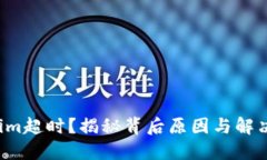Tokenim超时？揭秘背后原因