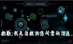 抱歉，我无法提供您所需