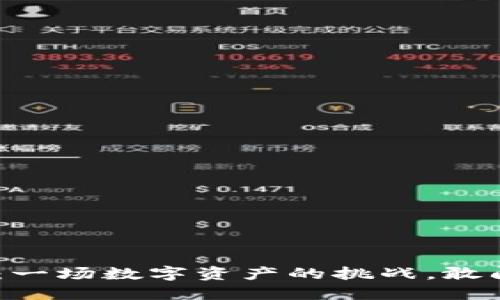 欧易转Tokenim：一场数字资产的挑战，敢问你准备好了吗？