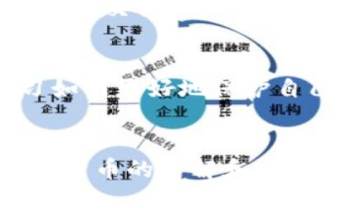   你的BTC在Tokenim钱包被盗？如何立即挽回损失！ / 
 guanjianci BTC, Tokenim, 钱包被盗 /guanjianci 

引言：数字货币世界的危机
随着越来越多的人投身于数字货币的世界，诸如比特币（BTC）这样的主流加密货币成为了许多人的投资对象。然而，这片新兴市场的繁荣同时也滋生了众多的风险和挑战。想象一下，您辛辛苦苦积攒的BTC在Tokenim钱包中被盗，转移至一个陌生的地址，您的心情无疑会瞬间跌入谷底。为了保护财产、增加安全感，了解应对措施和保护方案至关重要。

第一步：确认被盗情况
在得知您的Tokenim钱包可能遭遇盗窃时，首先需要做的便是确认实际情况。请确保您在Tokenim的登录信息没有泄露，并检查交易记录以确定是否真的是未经授权的转账。通常来说，数字货币交易是透明的，您可以在区块链上追踪到转账的详细信息。确认后，保持冷静是十分重要的，不要急于采取任何可能导致更大损失的行动。

第二步：寻找被盗的资金
通过区块链浏览器，您可以使用被盗交易的哈希值，查看BTC的转移路径。虽然这些信息已经转到一个新的地址，但通过特定的方法，您仍有可能找出资金最终去向。请注意的是，许多洗钱和隐匿资产的手段，可能会极大增加追踪的难度。即使条件有限，尽量获取尽可能多的信息，以便后续处理。

第三步：通知Tokenim官方
在确认被盗的交易后，您应迅速联系Tokenim的客服部门。多数情况下，他们有应急处理方案，能够提供一些可行的建议或措施。务必提供他们所需的所有信息，包括交易哈希、丢失金额、时间等，以便他们能够及时处理您的请求。许多平台对类似事件都高度重视，并会采取措施阻止持续的风险。

第四步：了解法律途径
如果您的资金由于系统漏洞或其他原因受到损失，了解您所在国家和地区的法律框架十分重要。有一些国家对数字货币资产的保护措施逐渐完善，您可以尝试通过法律途径追索损失。在开始任何法律步骤之前，可以咨询专业的法律顾问，确保您的步骤是合法且有效的。

第五步：加强个人安全措施
从此情况中吸取教训，增强您的数字安全意识是明智的选择。以下是一些可以改进您钱包安全性的措施：使用二步验证、安全密码、定期更换密码，避免在公共网络中进行交易等。此外，考虑使用硬件钱包或冷钱包，以减少在线盗窃的风险。投资安全工具，像是抗病毒软件和恶意软件扫描，也能够为您的设备添加额外保护屏障。

第六步：提高对市场的敏感度
针对数字货币波动性，强化对市场动向的理解更为重要。参与社区论坛、社交媒体群组，及时了解行业新闻及潜在风险。而且，可以关注一些普及安全知识的博主，学习如何更好地保护自己的资产。受过的教训能够转化为更广泛的知识，使您对未来的投资风险有更清晰的判断。

总结
遭遇Tokenim钱包BTC被盗的情形无疑是极为痛苦的，但我们必须意识到，保持清晰的头脑和有效的应对措施是非常必要的。在这个不断发展的数字时代，增进对加密货币的了解和安全意识，能够帮助我们在面对更多挑战时，作出稳定的反应。希望每位投资者都能在不断摸索中获得智慧，确保自身的资产安全。