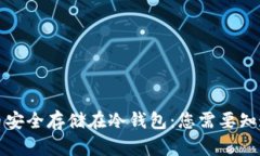 将比特币安全存储在冷钱