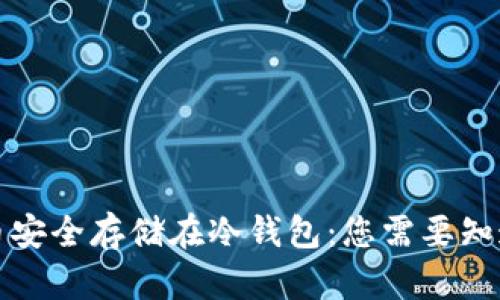 将比特币安全存储在冷钱包:您需要知道的一切