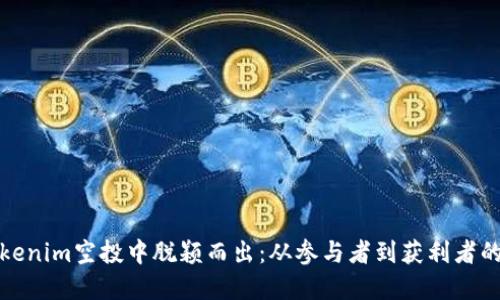 如何在Tokenim空投中脱颖而出：从参与者到获利者的挑战之路