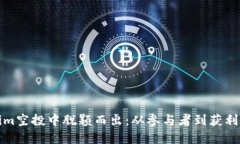 如何在Tokenim空投中脱颖而