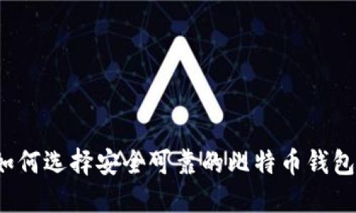 如何选择安全可靠的比特币钱包?