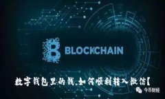 数字钱包里的钱，如何顺