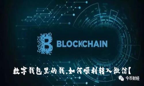 数字钱包里的钱,如何顺利转入微信?