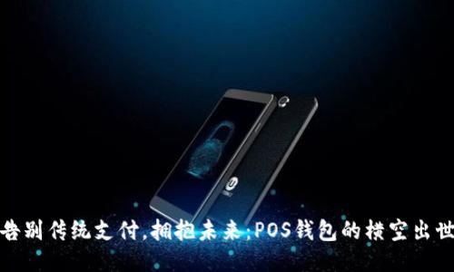 告别传统支付,拥抱未来:POS钱包的横空出世
