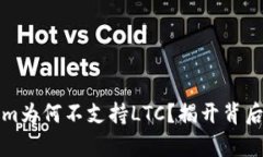 Tokenim为何不支持LTC？揭开