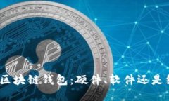 选择区块链钱包：硬件、