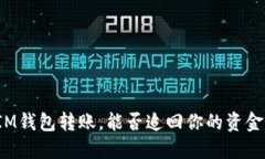 IM钱包转账，能否追回你的
