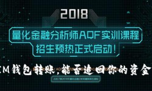 IM钱包转账,能否追回你的资金?