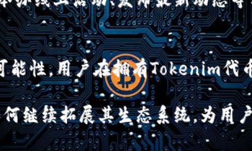 Tokenim代币的真实用途：从简单交易到多重生态系统挑战
Tokenim, 代币用途, 区块链生态系统/guanjianci

什么是Tokenim代币？
在区块链和数字货币快速发展的今天，各类代币层出不穷，Tokenim便是其中一员。Tokenim代币是一种基于区块链技术的加密货币，主要用途涉及各种金融服务以及数字资产管理。Tokenim不仅仅是一个交易媒介，更是一个涵盖多元化功能的工具，旨在推动去中心化经济的发展。

Tokenim代币的多重用途
在区块链生态系统中，代币的用途往往决定了其价值与使用频率。Tokenim代币具有多种功能，以下是几个主要用途：

h41. 交易媒介/h4
作为一种数字资产，Tokenim代币可以在不同的平台上进行交易。用户可以使用Tokenim在各个支持该代币的平台上进行购买商品或服务。这一功能使得Tokenim可以与传统货币和其他加密货币进行兑换，为用户提供了更多的选择。

h42. 投资与收益/h4
Tokenim代币同样是一个投资工具，用户可以通过持有代币来参与长期价值的积累。随着Tokenim生态系统的发展和用户数量的增长，其价值有望上升。此外，Tokenim代币可能还支持质押（staking）等功能，用户可以通过持有代币来获得额外的收益。

h43. 生态系统内的用例/h4
Tokenim不仅仅局限于单一用途，它与整个生态系统紧密相连。例如，Tokenim可能被用于参与投票、去中心化应用（DApp）的使用、以及作为访问特定功能的“通行证”。这样的多样性使得Tokenim代币在用户的日常使用中更加灵活。

h44. 参与治理/h4
Tokenim代币持有者通常会参与生态系统的治理。这意味着持有代币的用户可以对平台的发展方向、重要决策进行投票，增强了用户对平台的参与感和归属感。这一治理模式在很多区块链项目中逐渐成为一种趋势，Tokenim也不例外。

Tokenim代币的市场竞争力
在数字货币市场中，Tokenim面临着众多竞争者。为了脱颖而出，它需要具备一些独特的特点和优势。例如，Tokenim的交易速度、交易费用的低廉、以及用户友好的界面等，都是吸引用户的重要因素。只有不断这些特性，Tokenim才能在市场中占据一席之地。

社群与发展前景
Tokenim代币的成功离不开强健的社区支持。一个活跃、忠诚的用户群体能够为代币的推广与使用提供强大的动力。Tokenim团队注重与社区的互动，通过举办线上活动、发布最新动态等方式，增强用户的参与感。在这样的生态环境下，Tokenim的未来发展前景被广泛看好。

总结
Tokenim代币的用途广泛，涵盖了交易、投资、治理等多个方面。在这个迅速变化的区块链世界中，Tokenim致力于为用户提供丰富的体验，并积极探索新的可能性。用户在拥有Tokenim代币时，不仅是在拥有一种数字资产，更是在参与一个不断发展的生态系统。无论是作为投资，还是参与社区治理，Tokenim都希望带给用户更多的价值和机会。

随着区块链技术的持续进步，Tokenim代币的潜力将不断被挖掘。用户在未来的使用中，可能会体验到更多创新的功能和服务。值得期待的是，Tokenim将如何继续拓展其生态系统，为用户带来新的惊喜。