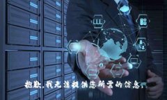 抱歉，我无法提供您所需
